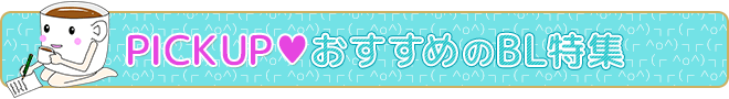 PICKUP♥おすすめのBL特集