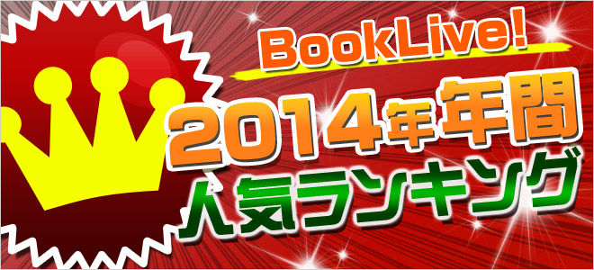 2014年　BookLive! 年間ランキング