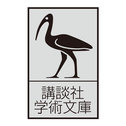 講談社学術文庫