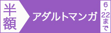 【アダルトマンガ編】マンガ4000冊以上半額!!