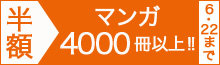 【4日間限定】マンガ4000冊以上半額!!