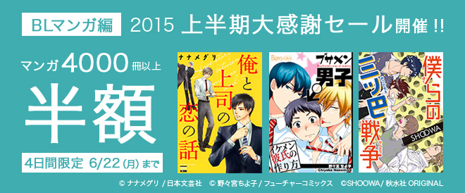 【BLマンガ編】マンガ4000冊以上半額!!