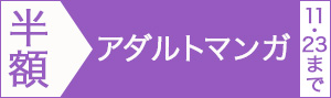 【アダルト編】マンガ14,000冊以上半額!!