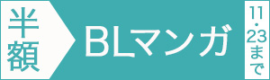 【BLマンガ編】マンガ14,000冊以上半額!!