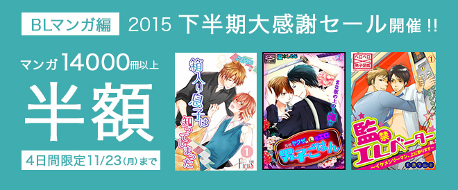 【BLマンガ編】マンガ14,000冊以上半額!!