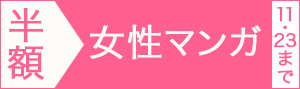 【女性マンガ編】マンガ14,000冊以上半額!!