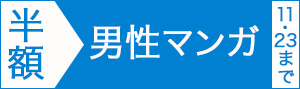 【男性マンガ編】マンガ14,000冊以上半額!!