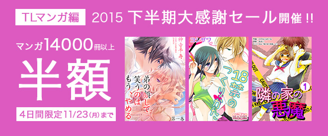 【TLマンガ編】マンガ14,000冊以上半額!!
