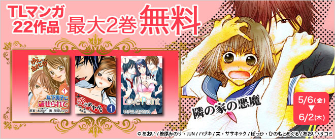 【最大2巻】TLマンガ22作品無料