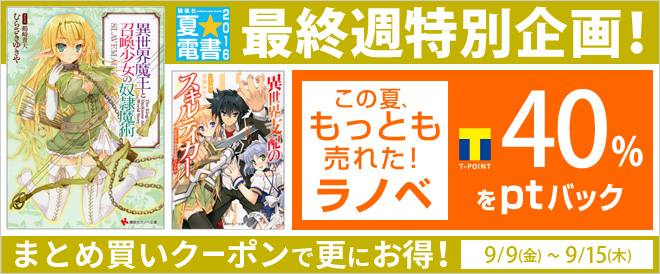 【夏☆電書2016】ラノベ バナー