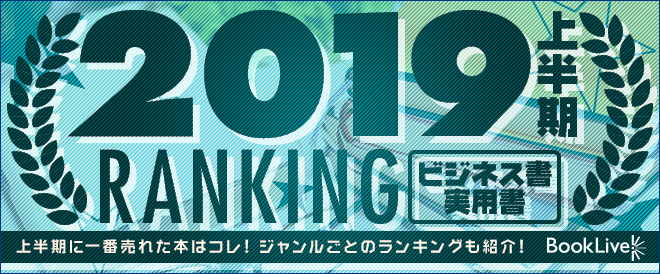 2019年上半期ランキング ビジネス・実用書
