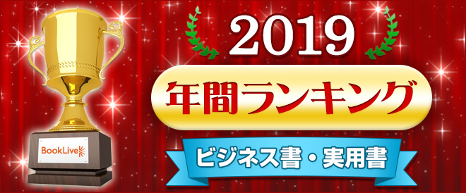 ビジネス書・実用書 年間ランキング2019