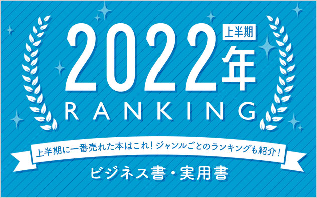 ビジネス書・実用書 上半期ランキング2021