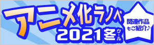 2021年冬アニメ ラノベ特集