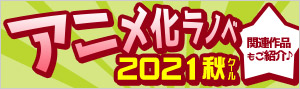 2021年秋アニメ ラノベ特集