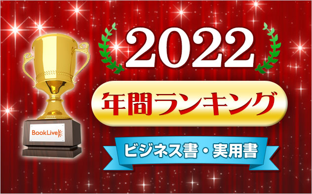 ビジネス書・実用書 年間ランキング2022