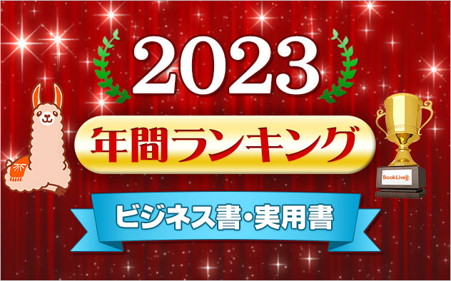 ビジネス書・実用書 年間ランキング2023
