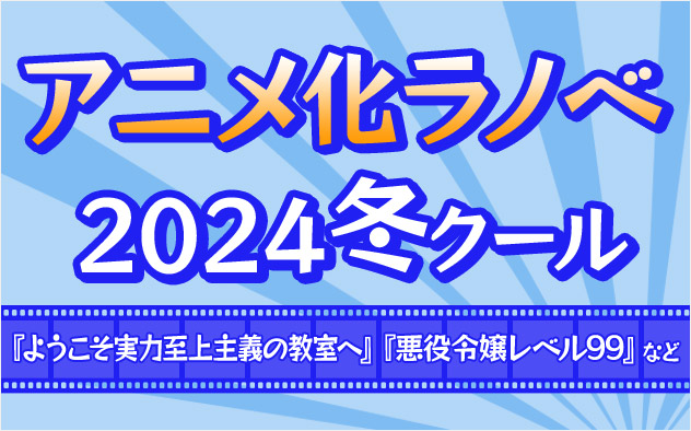2024年冬アニメ ラノベ特集