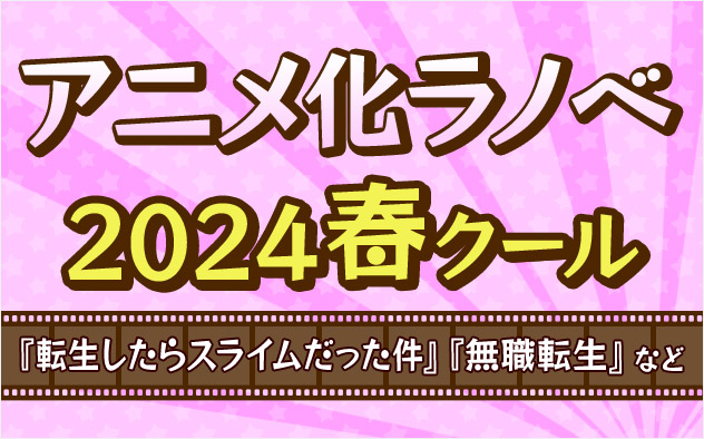 2024年春アニメ ラノベ特集