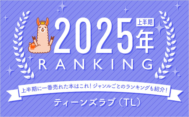 ティーンズラブ(TL) 上半期ランキング2025
