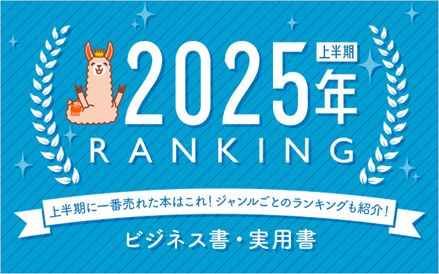 ビジネス書・実用書 上半期ランキング2025