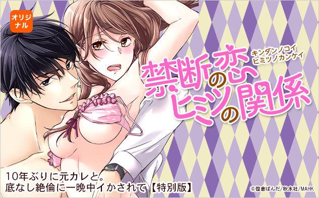 禁断の恋ヒミツの関係特集