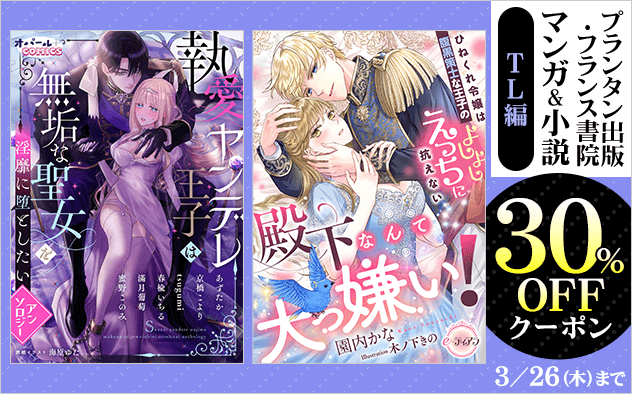 【30%OFF】《TL編》プランタン出版☆マンガ&小説クーポン