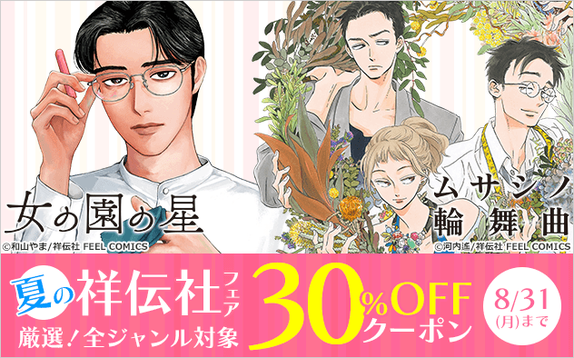【30%OFFクーポン】夏の祥伝社フェア