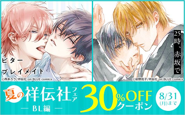 【30%OFFクーポン】夏の祥伝社フェア《BL編》