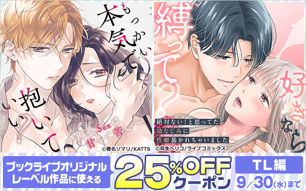 【25%OFFクーポン】≪TL編≫ブックライブオリジナルレーベル
