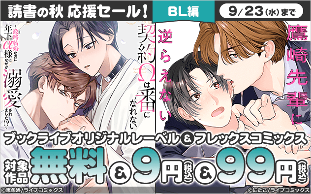 \読書の秋 応援セール!/《BL編》オリジナルレーベル&フレックスコミックスがお買い得!!