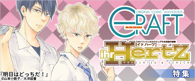 CRAFT&ihr HertZ特集