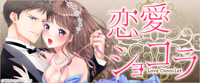 恋愛ショコラ