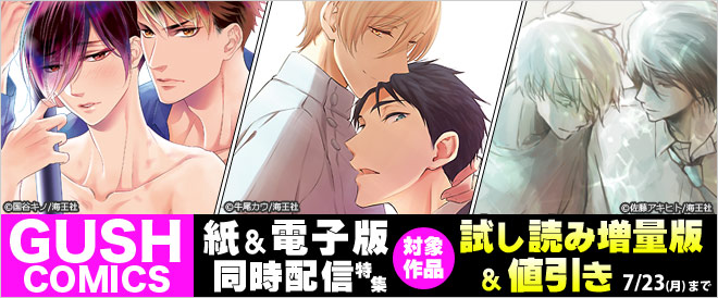「GUSH COMICS」紙と同時新刊記念!対象作品が試し読み増量版&値引き!