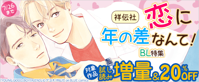 恋に年の差なんて!BL特集