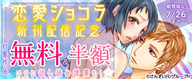 「恋愛ショコラ」新刊配信記念