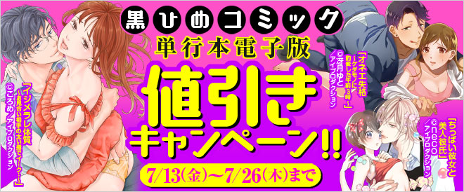 「黒ひめコミック」単行本版値引きキャンペーン