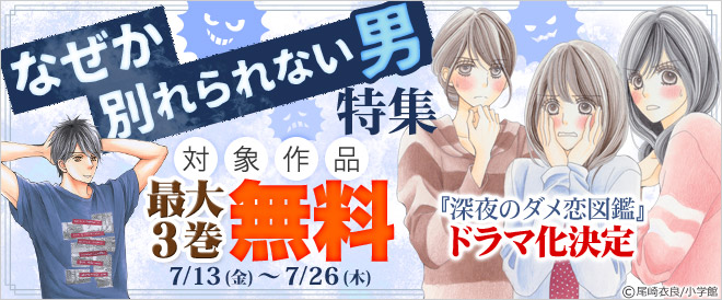 なぜか別れられない男特集