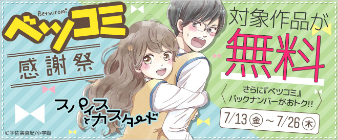 ベツコミ感謝祭