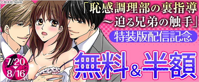 『恥感調理部の裏指導』特装版配信記念