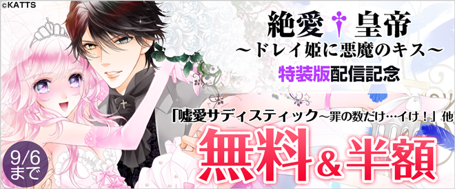 『絶愛†皇帝』特装版配信記念キャンペーン