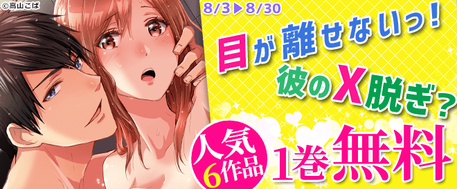 目が離せないっ!彼のX脱ぎ 特集