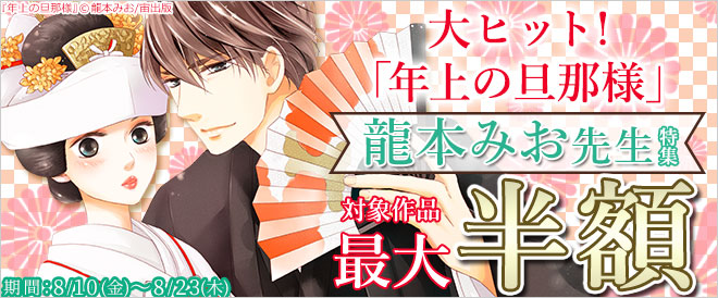 『年上の旦那様』大ヒット記念! 龍本みお先生特集
