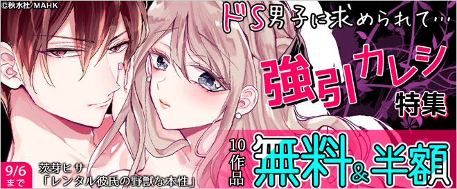 強引カレシTLキャンペーン