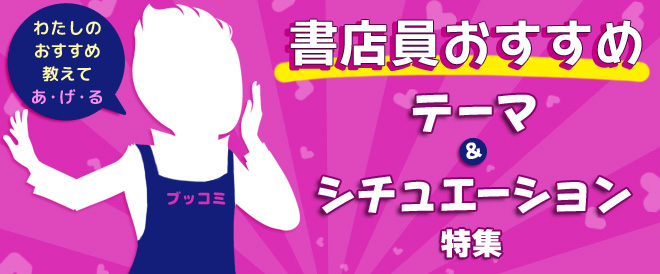 書店員おすすめ テーマ&シチュエーション特集
