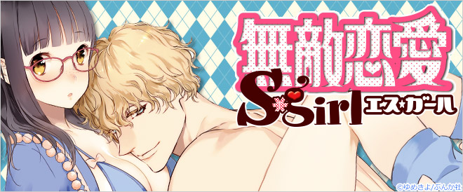 無敵恋愛S*Girl特集