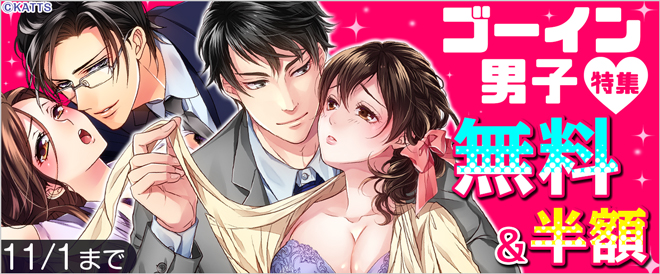 「ゴーイン男子」特集