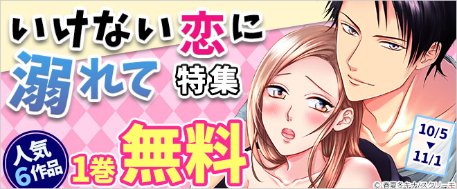 いけない恋に溺れて 特集
