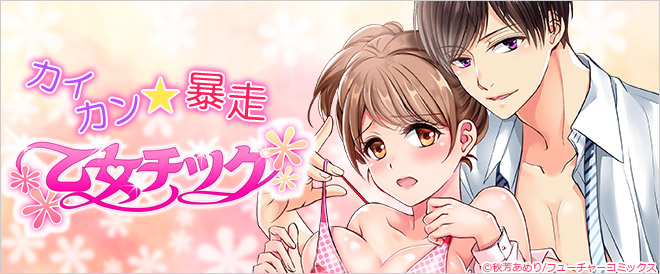 カイカン暴走★乙女チック