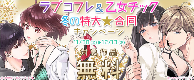 ラブコフレ&乙女チック 冬の特大★合同キャンペーン